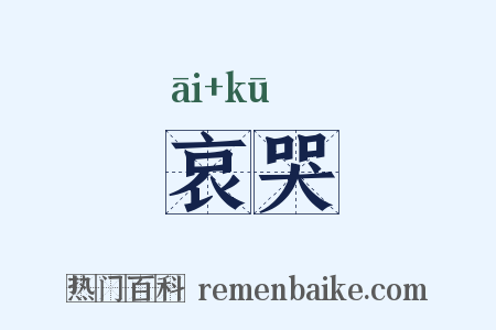 哀哭是什么意思的图片